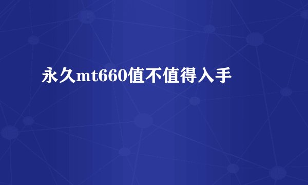 永久mt660值不值得入手