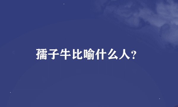 孺子牛比喻什么人？