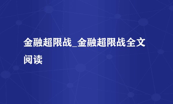 金融超限战_金融超限战全文阅读