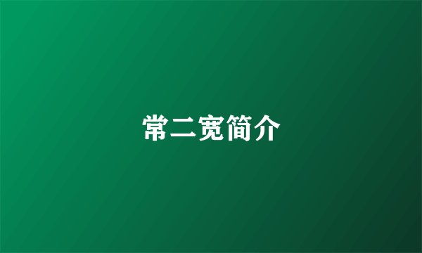 常二宽简介