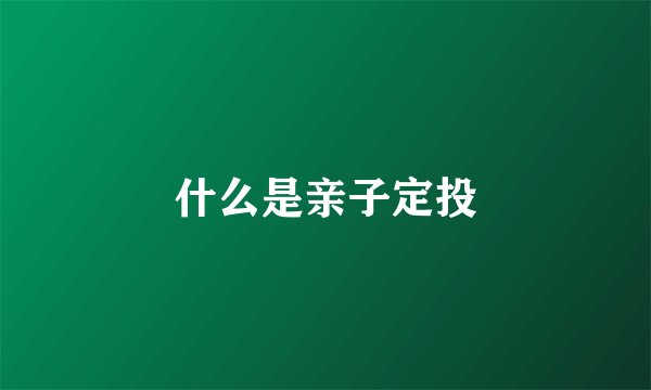 什么是亲子定投