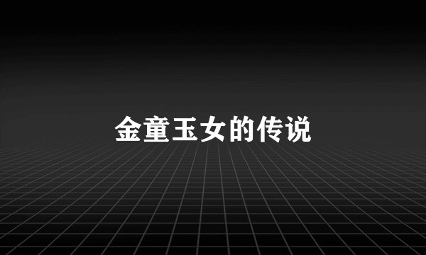 金童玉女的传说