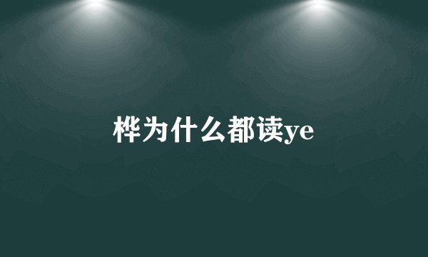 桦为什么都读ye