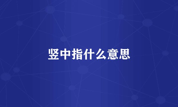 竖中指什么意思