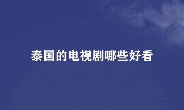 泰国的电视剧哪些好看