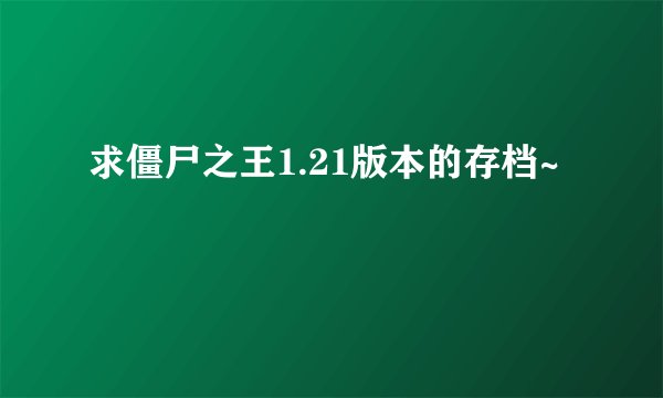 求僵尸之王1.21版本的存档~