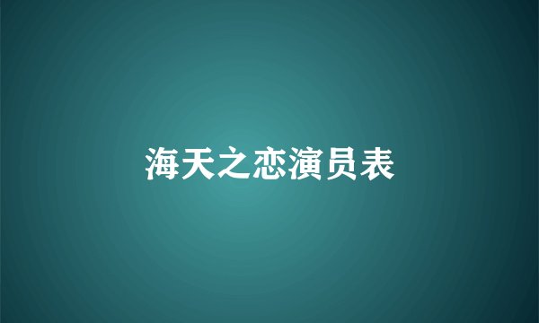 海天之恋演员表