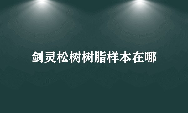 剑灵松树树脂样本在哪