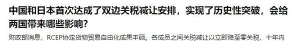 中国和日本首次达成了双边关税减让安排