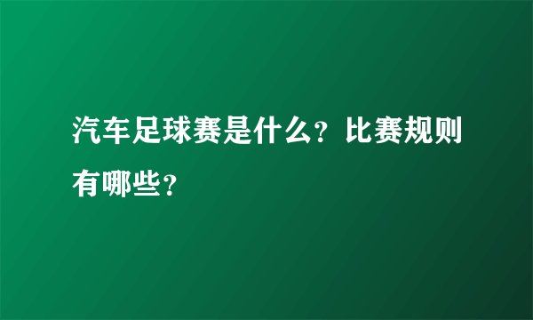 汽车足球赛是什么？比赛规则有哪些？