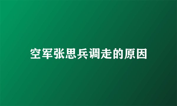 空军张思兵调走的原因