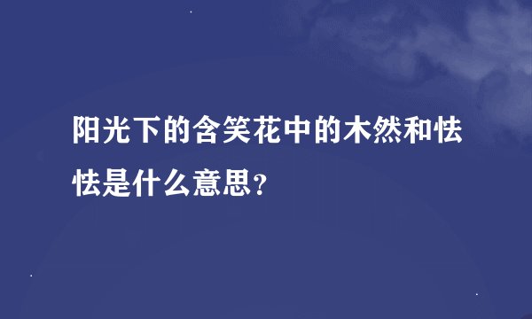 阳光下的含笑花中的木然和怯怯是什么意思？