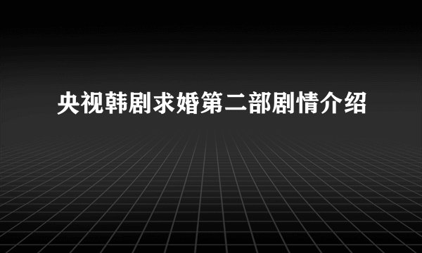 央视韩剧求婚第二部剧情介绍