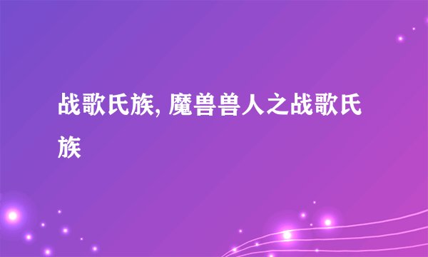 战歌氏族, 魔兽兽人之战歌氏族