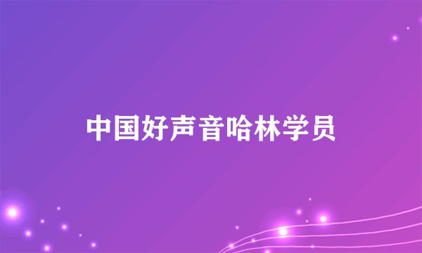 中国好声音哈林学员