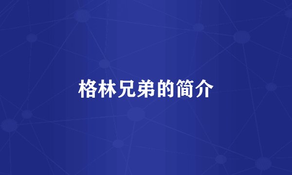 格林兄弟的简介