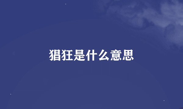 猖狂是什么意思