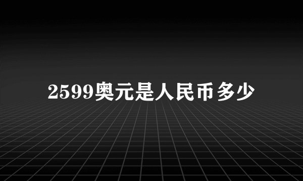 2599奥元是人民币多少