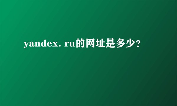 yandex. ru的网址是多少？