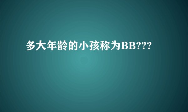 多大年龄的小孩称为BB???