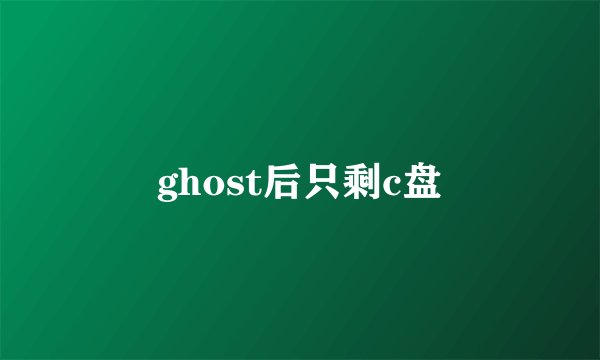 ghost后只剩c盘