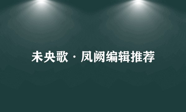 未央歌·凤阙编辑推荐