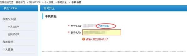12306手机号双向核验是什么？怎样进行双向核验