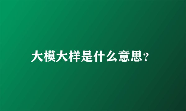 大模大样是什么意思？