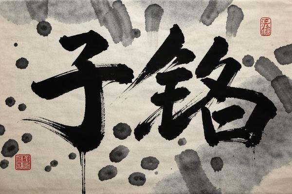 子铭男孩名字寓意是什么