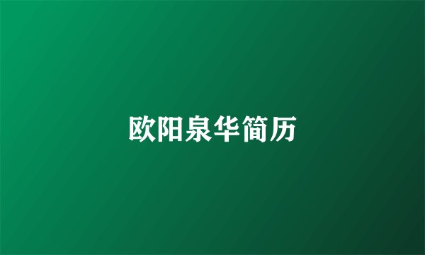欧阳泉华简历