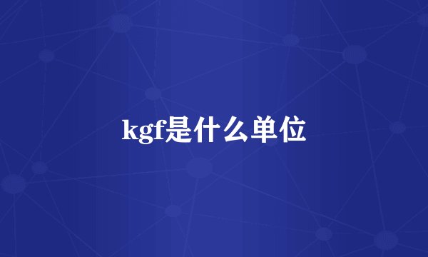 kgf是什么单位
