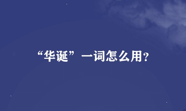 “华诞”一词怎么用？
