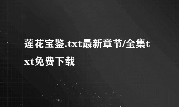 莲花宝鉴.txt最新章节/全集txt免费下载