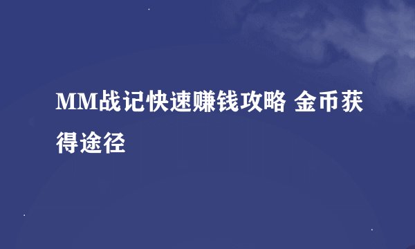 MM战记快速赚钱攻略 金币获得途径
