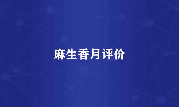 麻生香月评价