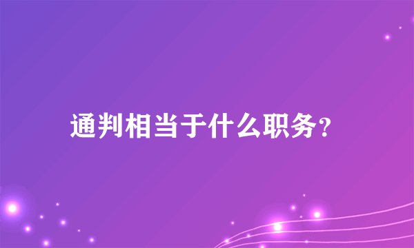 通判相当于什么职务？
