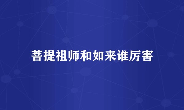 菩提祖师和如来谁厉害
