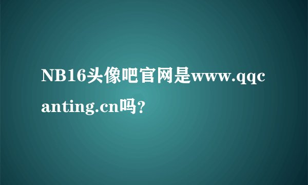 NB16头像吧官网是www.qqcanting.cn吗？