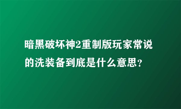 暗黑破坏神2重制版玩家常说的洗装备到底是什么意思？