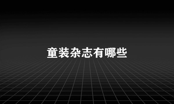 童装杂志有哪些