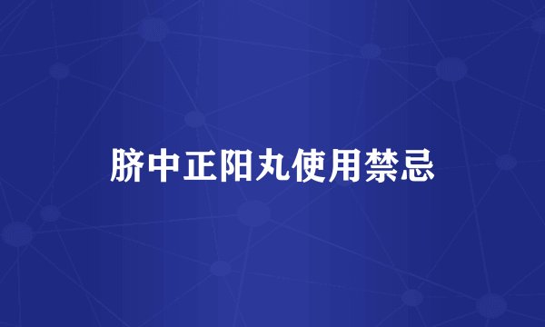 脐中正阳丸使用禁忌