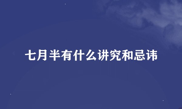 七月半有什么讲究和忌讳