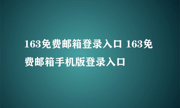 163免费邮箱登录入口 163免费邮箱手机版登录入口