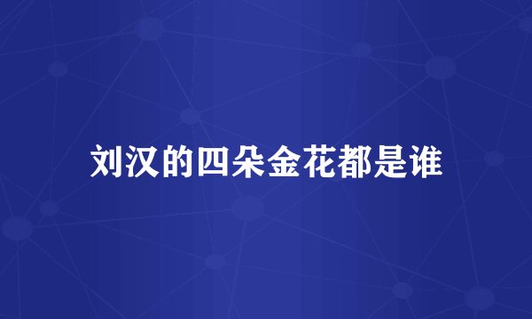 刘汉的四朵金花都是谁