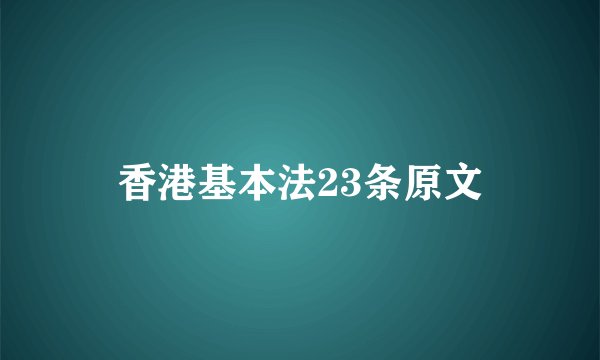 香港基本法23条原文