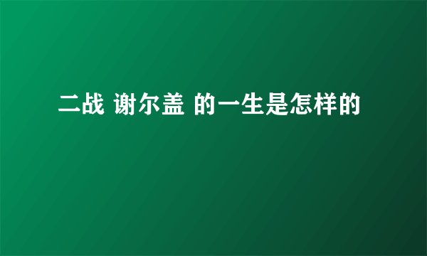 二战 谢尔盖 的一生是怎样的