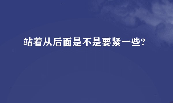 站着从后面是不是要紧一些?