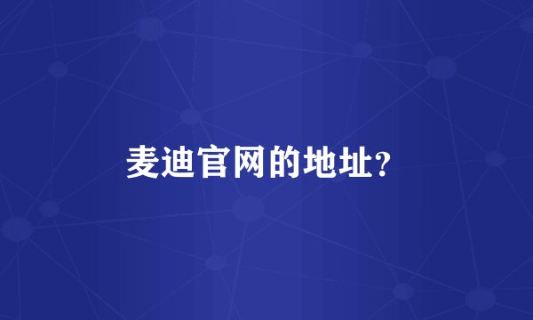 麦迪官网的地址？