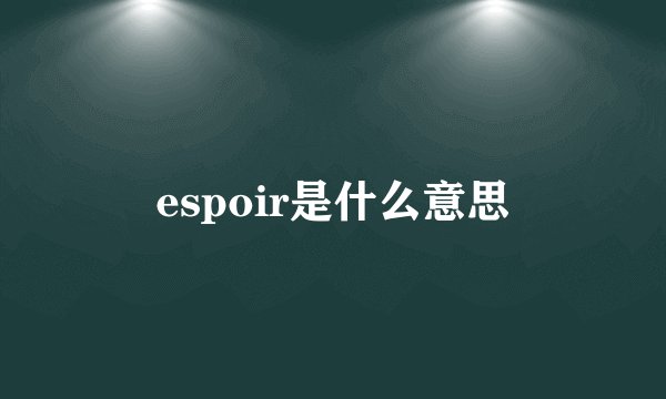 espoir是什么意思