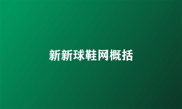 新新球鞋网概括